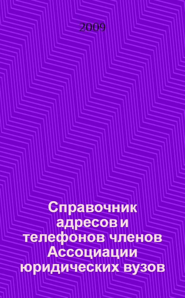 Справочник адресов и телефонов членов Ассоциации юридических вузов