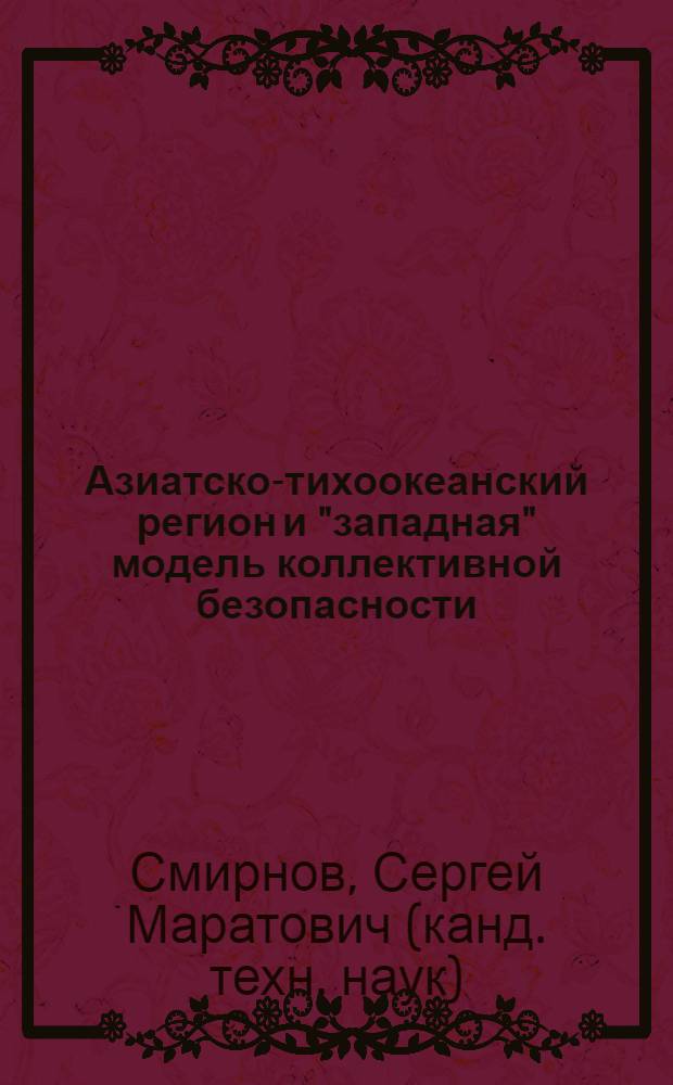 Азиатско-тихоокеанский регион и "западная" модель коллективной безопасности