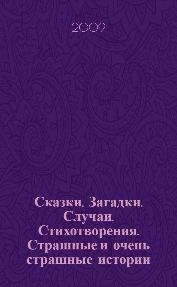 Сказки. Загадки. Случаи. Стихотворения. Страшные и очень страшные истории