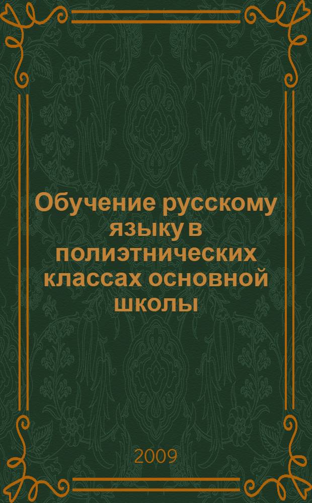 Обучение русскому языку в полиэтнических классах основной школы : пособие для учителя