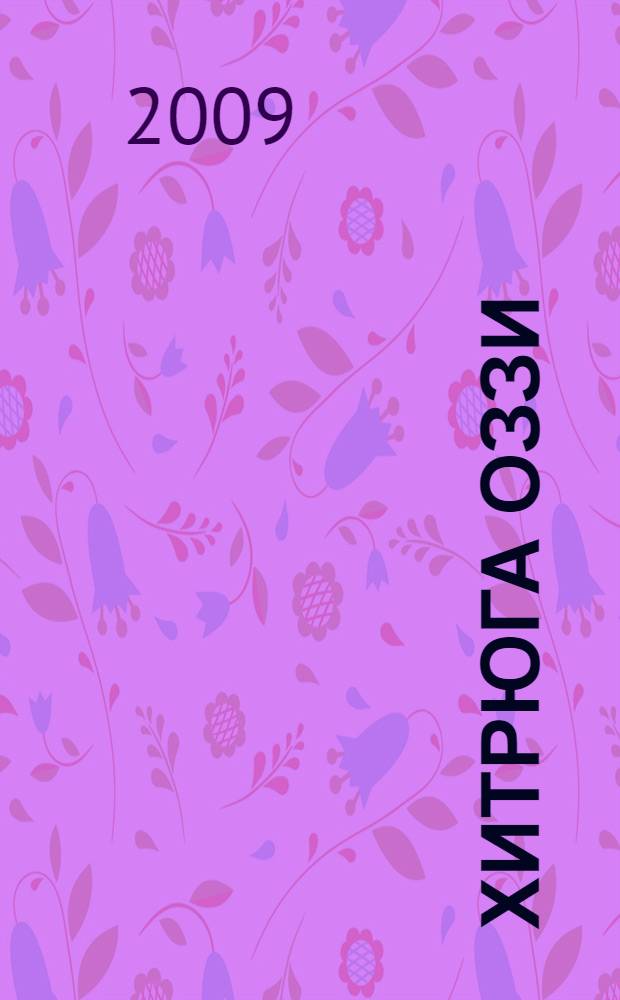 Хитрюга Оззи : для чтения взрослыми детям