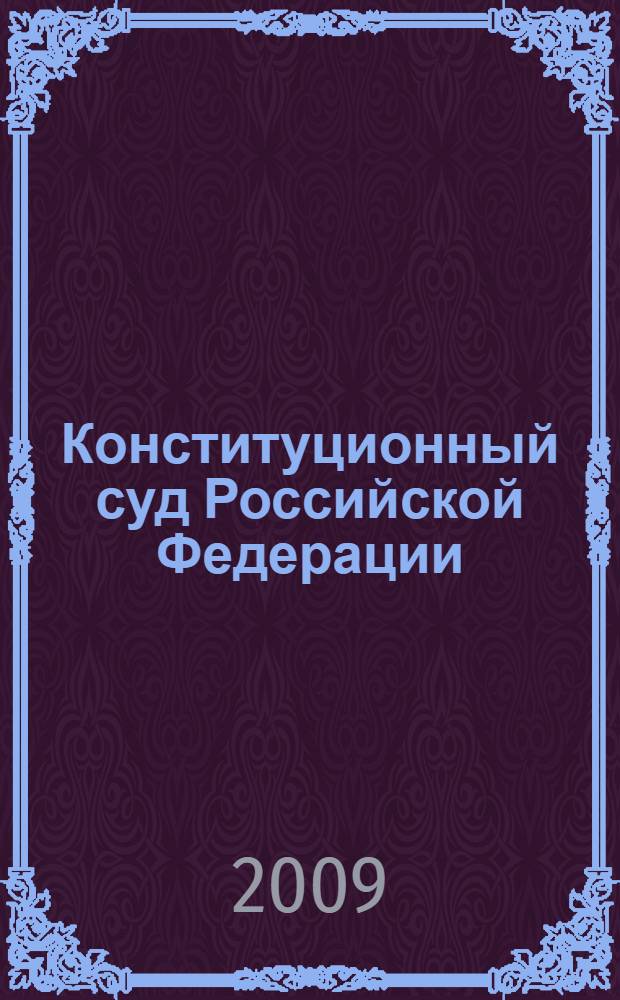 Конституционный суд Российской Федерации