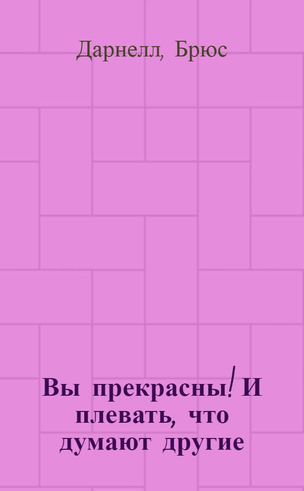 Вы прекрасны! И плевать, что думают другие