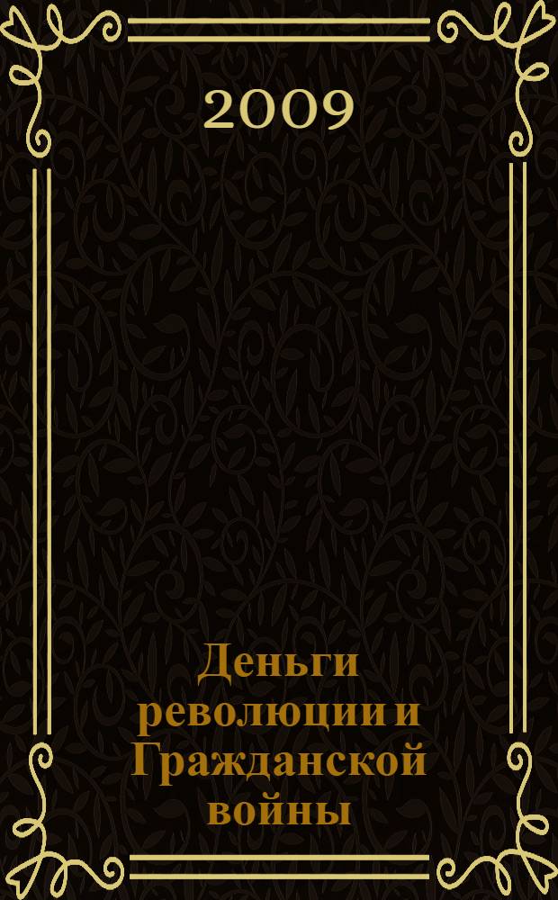 Деньги революции и Гражданской войны: денежное обращение в России. 1917-1920 гг.