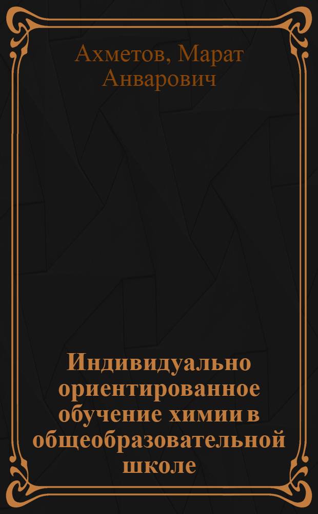 Индивидуально ориентированное обучение химии в общеобразовательной школе : монография