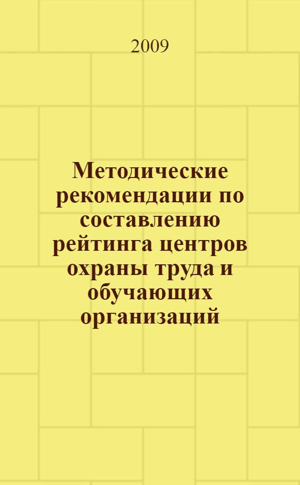 Методические рекомендации по составлению рейтинга центров охраны труда и обучающих организаций