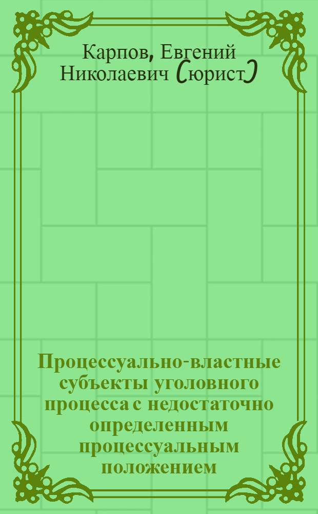 Процессуально-властные субъекты уголовного процесса с недостаточно определенным процессуальным положением : монография