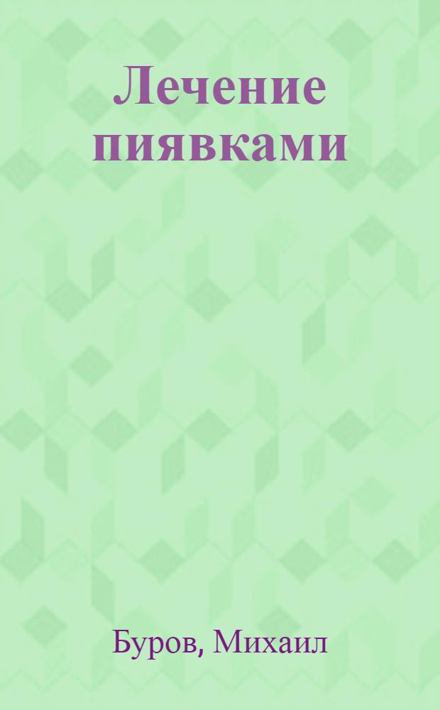 Лечение пиявками : гирудотерапия