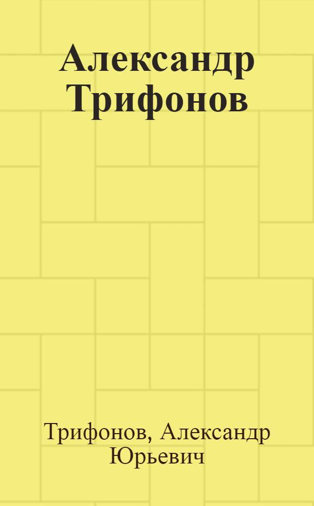 Александр Трифонов : альбом