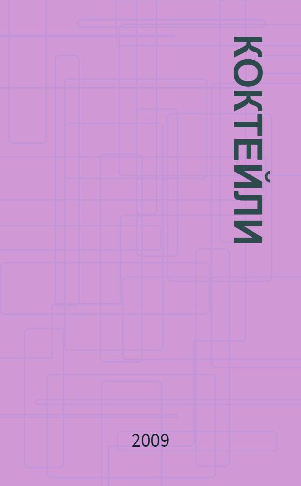 Коктейли