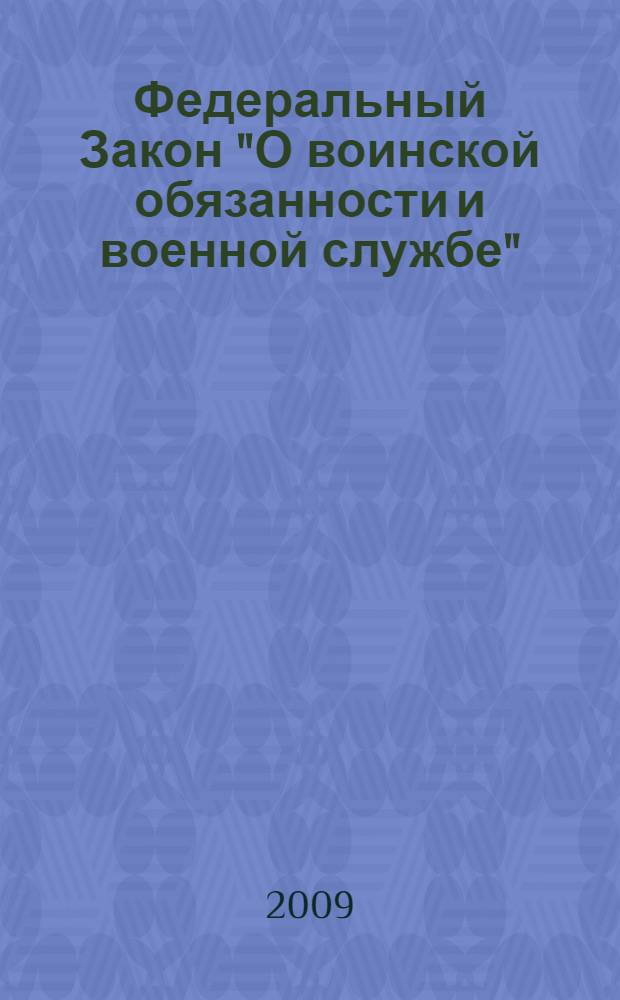 Федеральный Закон "О воинской обязанности и военной службе" : от 28 марта 1998 года N 53-ФЗ : (в ред. Федеральных законов от 21.07.1998 N 117-ФЗ и др.)