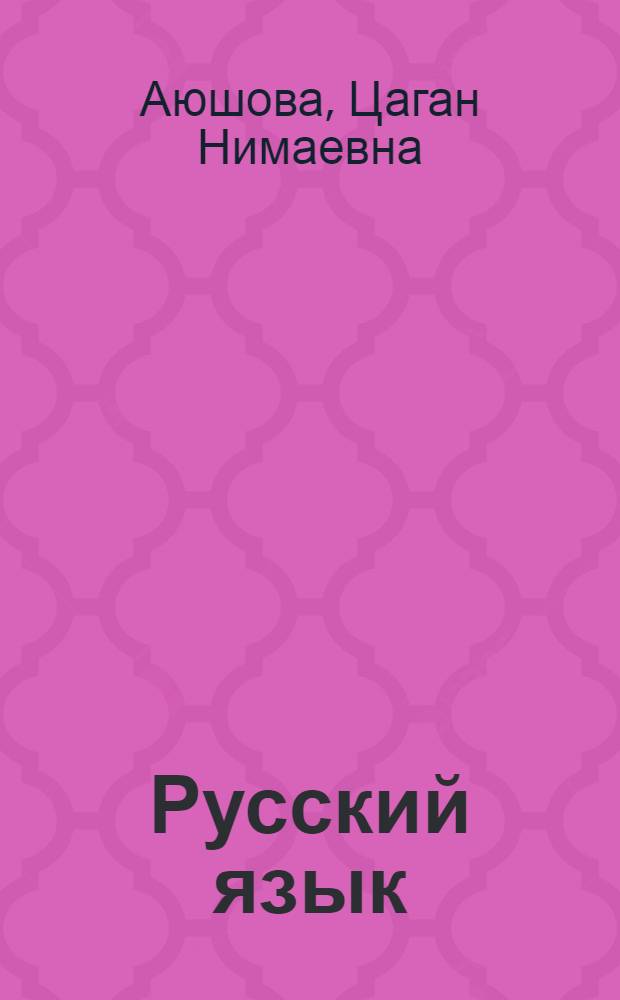 Русский язык : учебник для 3 класса инновационных образовательных учреждений Республики Калмыкия