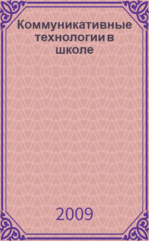 Коммуникативные технологии в школе : секреты эффективного общения : из опыта работы