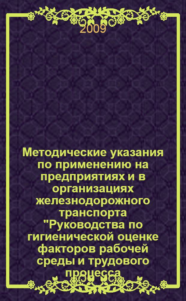 Методические указания по применению на предприятиях и в организациях железнодорожного транспорта "Руководства по гигиенической оценке факторов рабочей среды и трудового процесса. Критерии и классификация условий труда" Р 2.2.2006-05