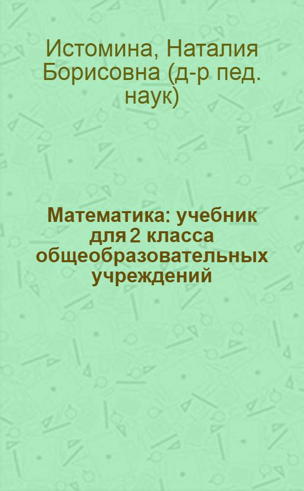 Математика : учебник для 2 класса общеобразовательных учреждений
