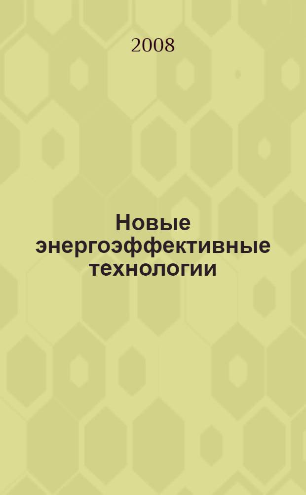Новые энергоэффективные технологии : (на базе двигательных установок) : учебное пособие для студентов всех форм обучения, обучающихся по направлению 160160 "Авиа- и ракетостроение", специальности 163031 "Авиационные двигатели и энергетические установки"