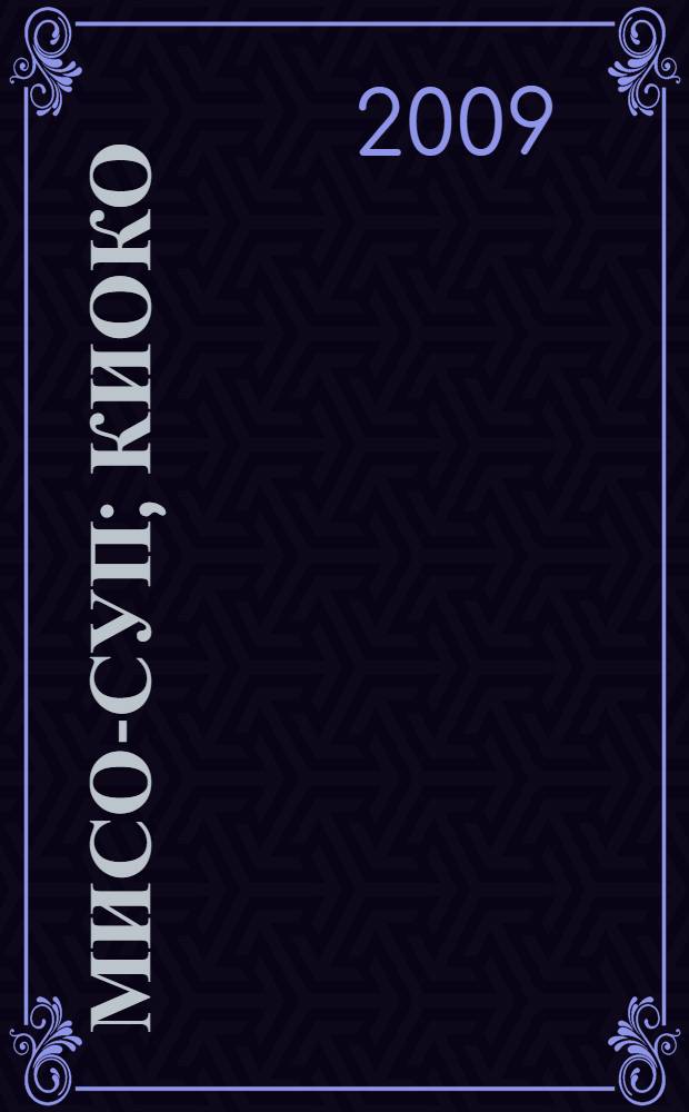 Мисо-суп; Киоко: романы / Рю Мураками; пер. Еlena Baibikov и Л.А. Мирзагитова