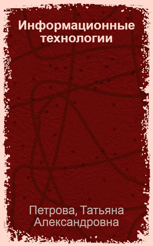 Информационные технологии: системы планирования ресурсов предприятия - ERP-системы : учебное пособие для студентов всех форм обучения, обучающихся по специальностям 080700 - Бизнес-информатика, 080801 - Прикладная информатика (в экономике)