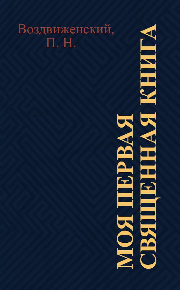 Моя первая Священная книга : в рассказах для детей священника П. Н. Воздвиженского