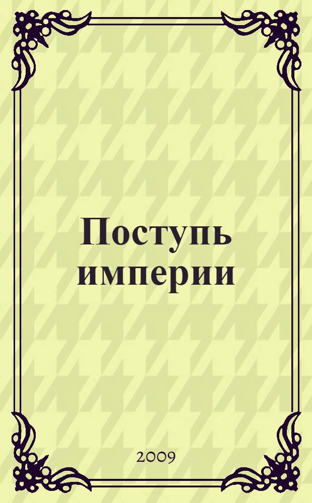 Поступь империи