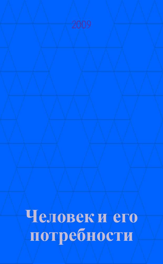 Человек и его потребности : учебное пособие для студентов высших учебных заведений, обучающихся по специальностям 100101 "Сервис", 100103 "Социально-культурный сервис и туризм", 100110 "Домоведение" (цикл общепрофессиональных дисциплин)