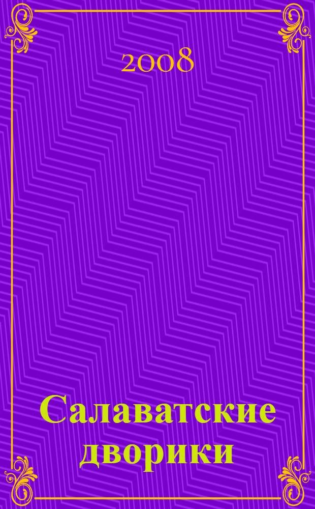 Салаватские дворики