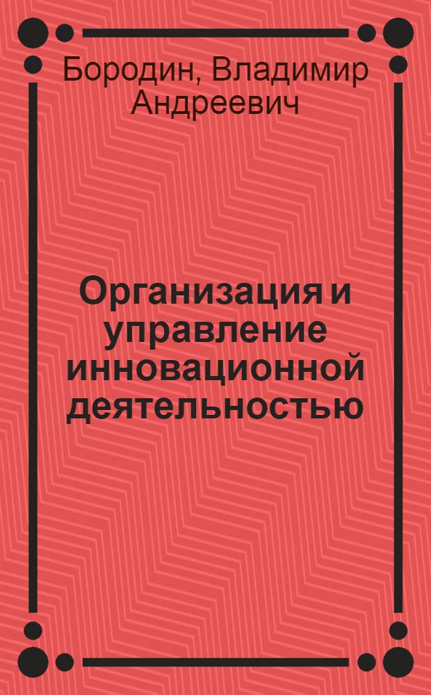 Организация и управление инновационной деятельностью