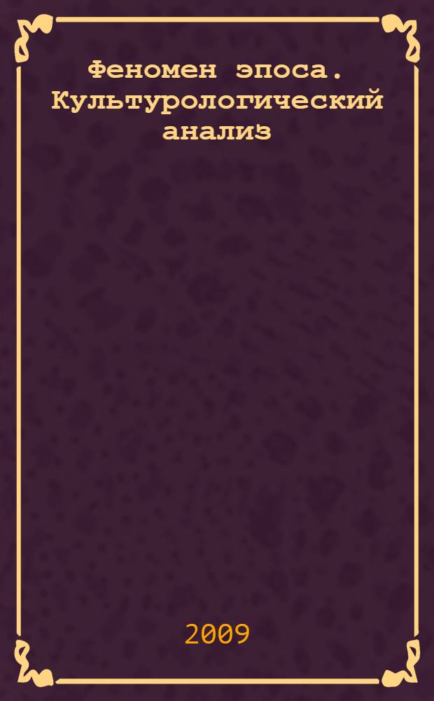Феномен эпоса. Культурологический анализ : монография