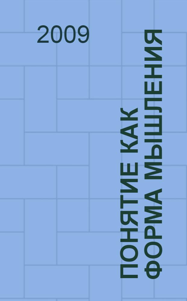 Понятие как форма мышления : логико-гносеологический анализ