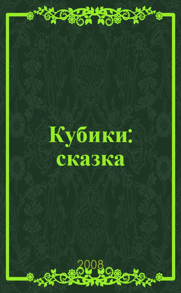 Кубики : сказка : для детей от 6 лет и старше