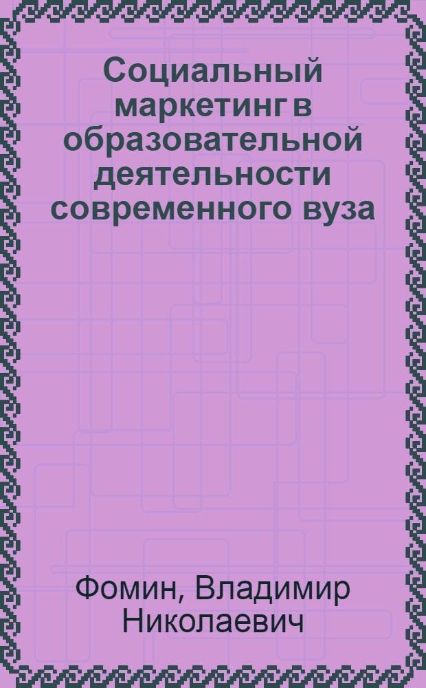 Социальный маркетинг в образовательной деятельности современного вуза : монография
