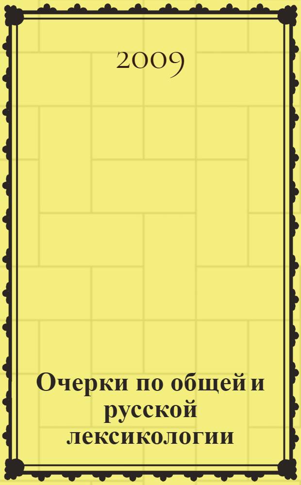 Очерки по общей и русской лексикологии