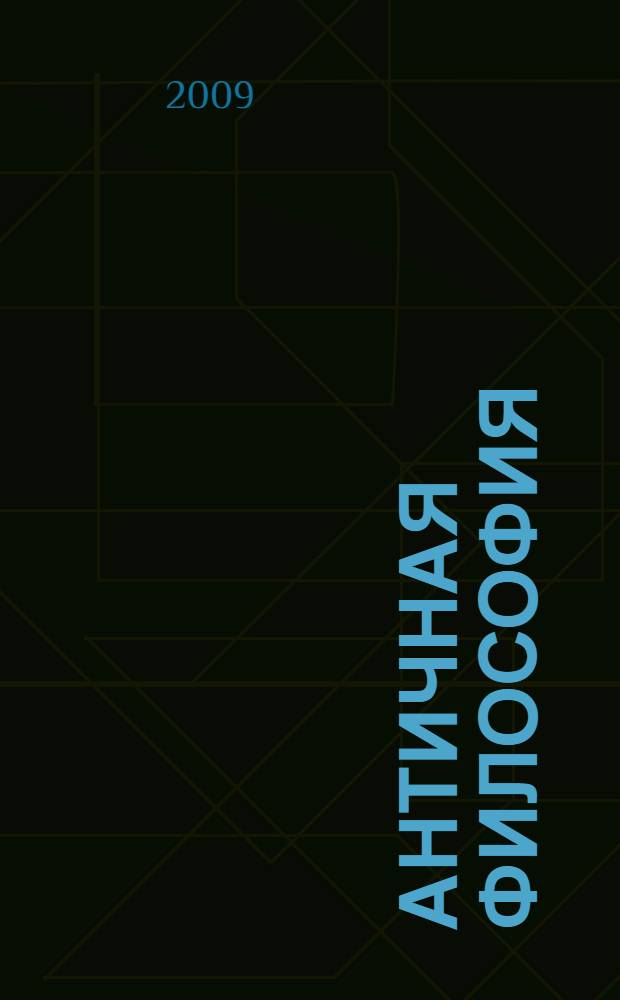 Античная философия