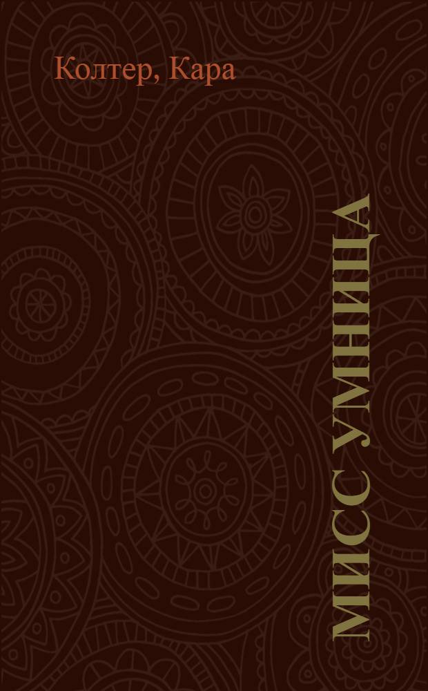 Мисс Умница : роман