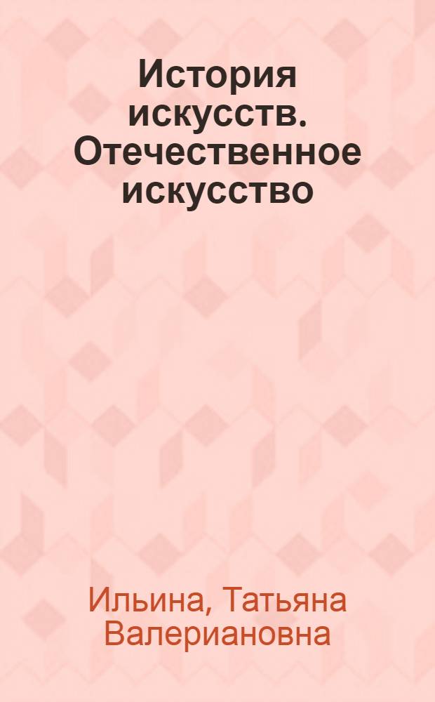 История искусств. Отечественное искусство : учебник для высших учебных заведений