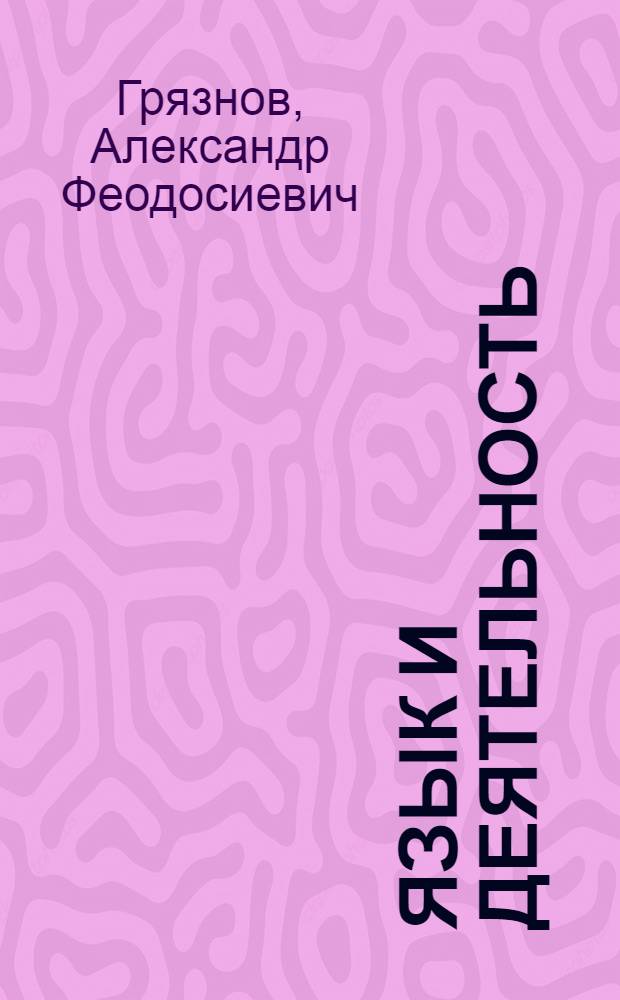 Язык и деятельность : критический анализ витгенштейнианства