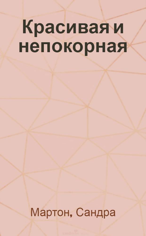 Красивая и непокорная : роман
