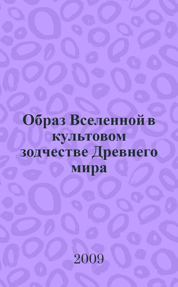 Образ Вселенной в культовом зодчестве Древнего мира
