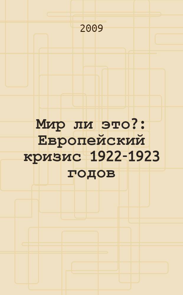 Мир ли это? : Европейский кризис 1922-1923 годов