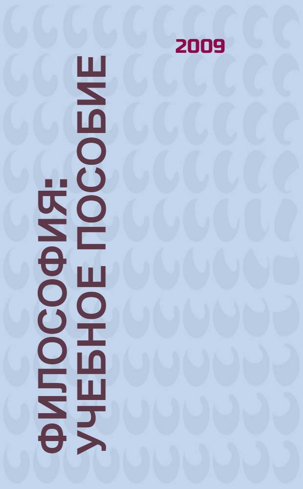 Философия : учебное пособие