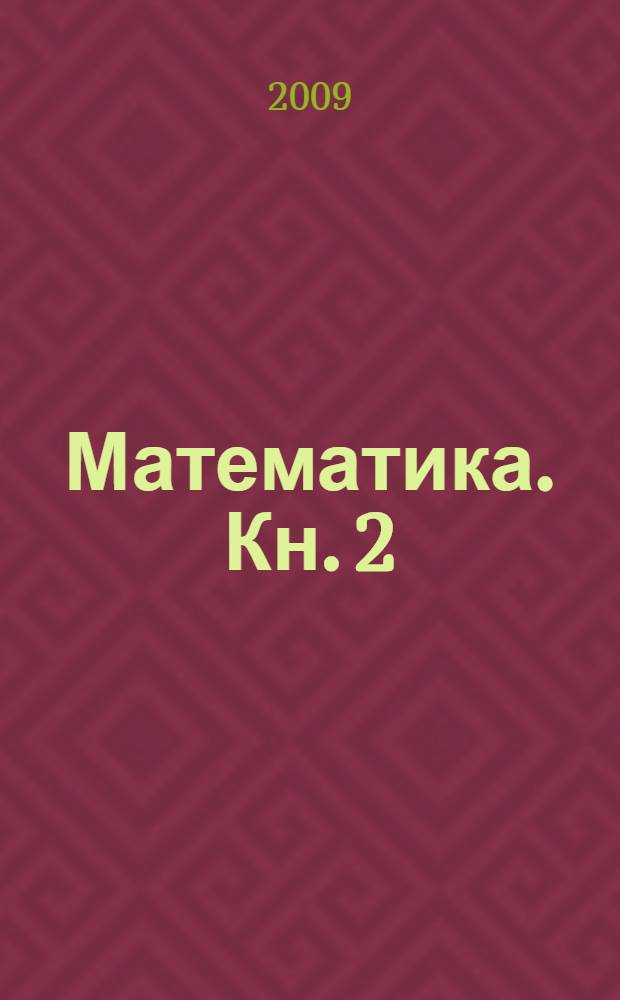 Математика. Кн. 2