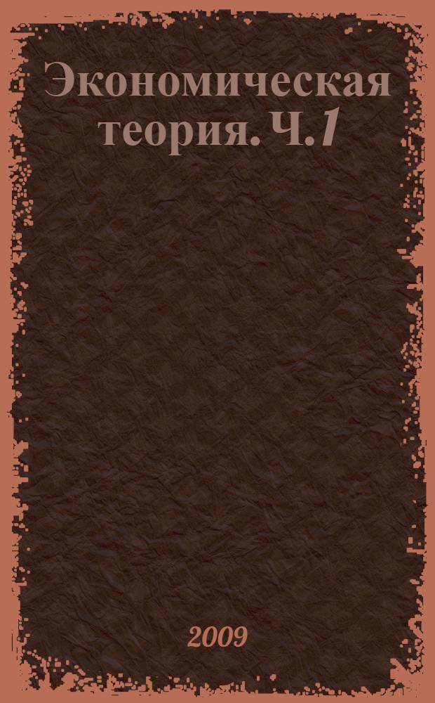 Экономическая теория. Ч. 1 : Микроэкономика