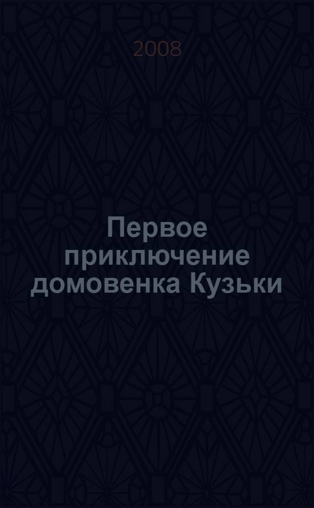 Первое приключение домовенка Кузьки : сказка