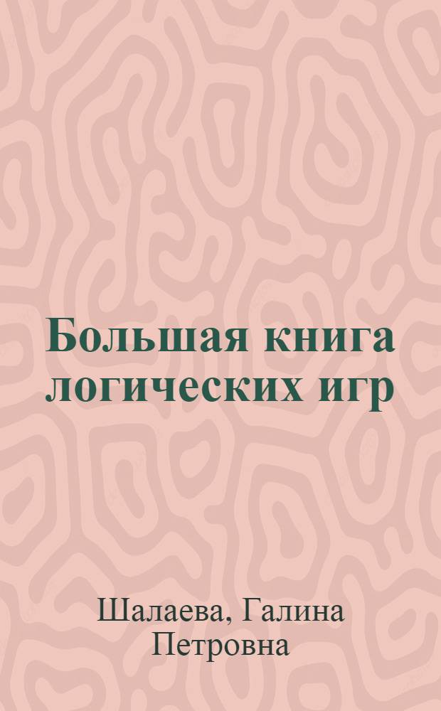 Большая книга логических игр