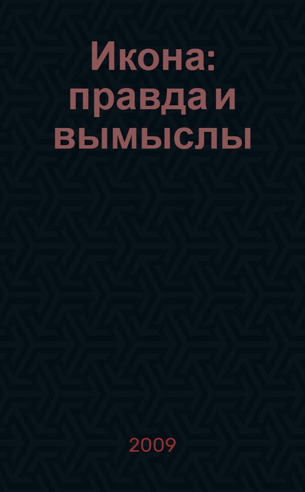 Икона : правда и вымыслы