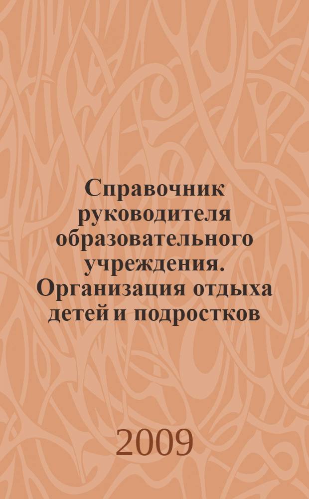 Справочник руководителя образовательного учреждения. Организация отдыха детей и подростков