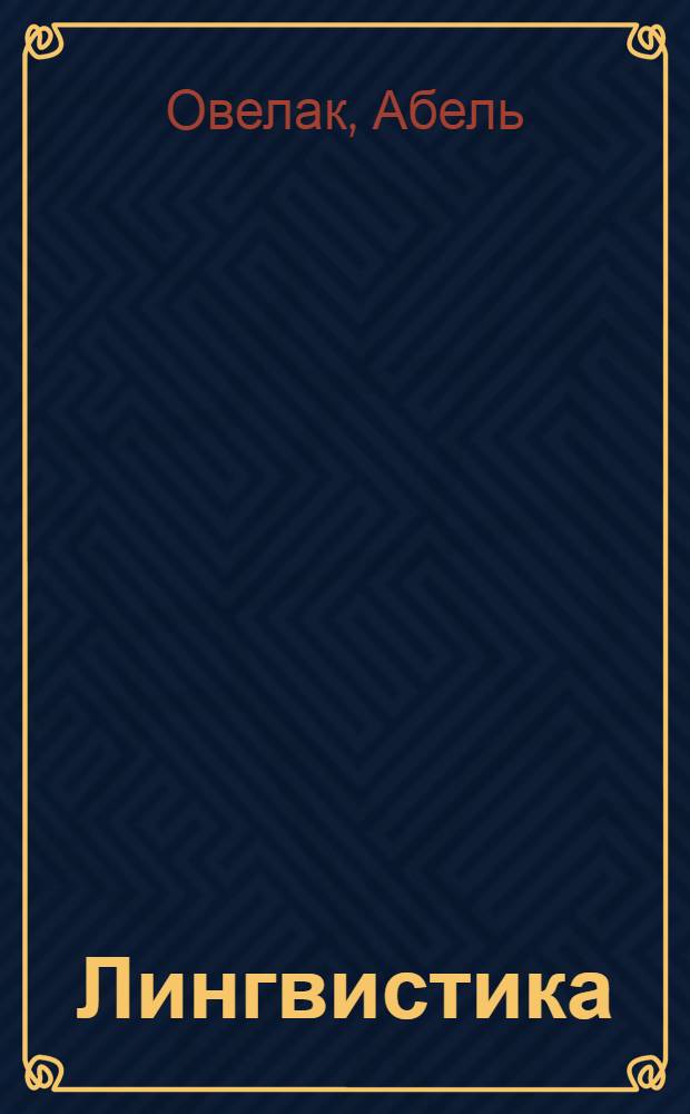 Лингвистика = La linguistique : перевод со второго французского издания