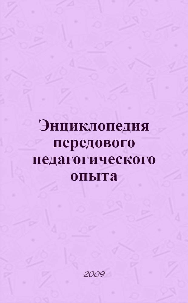 Энциклопедия передового педагогического опыта : из опыта работы учителей химии г. Москвы