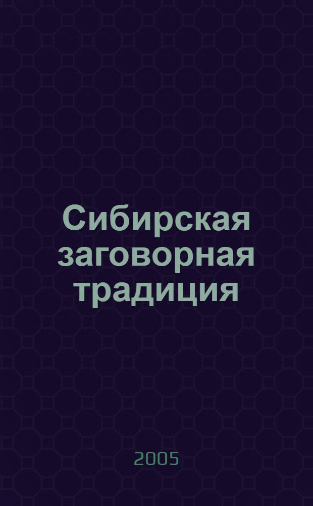 Сибирская заговорная традиция (конец XX - начало XXI вв.). Т. 2