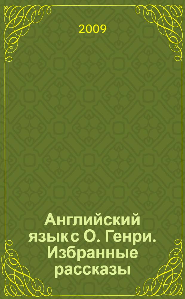 Английский язык с О. Генри. Избранные рассказы : пособие